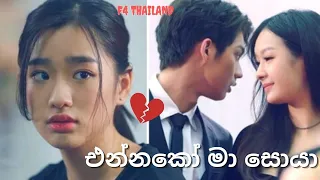 එන්නකෝ මා සොයා 💔 F4 Thailand  Gorya💗Thyme💗Lita 💖 New Korean mix Sinhala songs