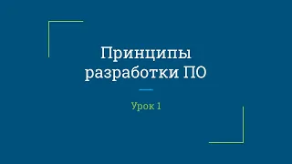 Урок 1.  Принципы разработки программного обеспечения