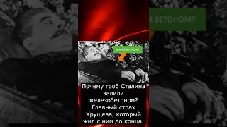 Почему гроб Сталина залили железобетоном? Главный страх Хрущева, который жил с ним до конца.