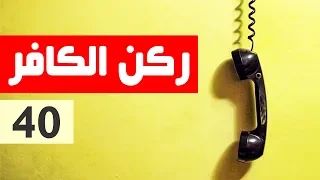 ركن الكافر - الحلقة 40