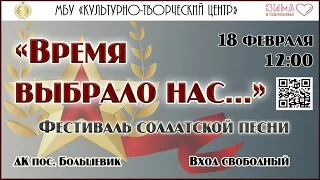 Фестиваль "Время выбрало нас..." г.о.Серпухов, 18.02.2023.
