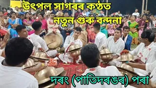 utpal sagar nagara naam//utpal sagar guru bandana//উৎপল সাগৰৰ গুৰু বন্দনা🙏🙏