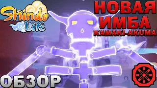 ШИНДО ЛАЙФ Обзор КАМАКИ АКУМА 😱 Kamaki Inferno Roblox Shindo Life