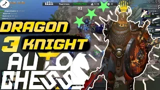 DRAGON KNIGHT 3 І ДРАКОНЫ+РЫЦАРИ І [DOTA AUTO CHESS/ДОТА АВТО ЧЕСС]