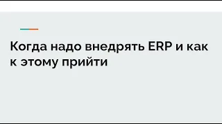 Когда надо внедрять ERP и как к этому прийти