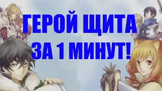 Восхождение Героя Щита за 1 минут!