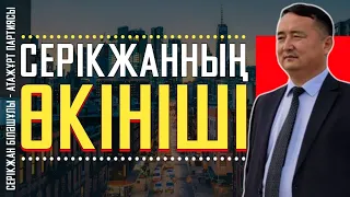 СЕРІКЖАННЫҢ ӨКІНІШІ