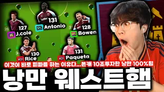 [본캐] 적폐축구를 청산할 이시대의 유일한 낭만 순도 100% 웨스트햄 10조팀....FC온라인