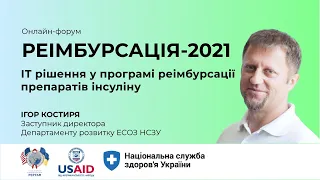 Ігор Костиря: ІТ-рішення у програмі реімбурсації препаратів інсуліну ► РЕІМБУРСАЦІЯ 2021