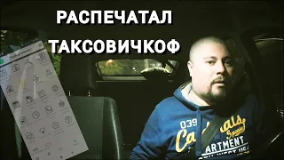 ТАКСОВИЧКОФ | ПЕРВЫЙ ЗАКАЗ | ПЕРВЫЕ ВПЕЧАТЛЕНИЯ / Probin Life Taxi