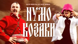 Kalush Orchestra & KOZAK SIROMAHA - Нумо Козаки