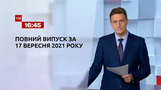 Новини України та світу | Випуск ТСН.16:45 за 17 вересня 2021 року