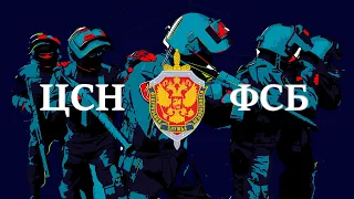 ЦСН ФСБ | Russian Special Forces FSB edit