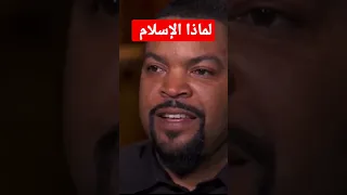 ممثل أمريكي لماذا اخترت الإسلام ice cube