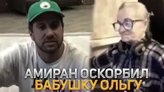 АМИРАН ОСКОРБИЛ БАБУШКУ ОЛЬГУ