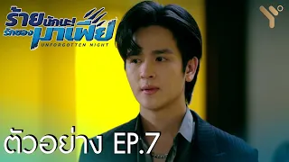 (ENG SUB) ตัวอย่าง EP.7 | ร้ายนักนะ...รักของมาเฟีย | Unforgotten Night