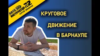 КРУГОВОЕ ДВИЖЕНИЕ В БАРНАУЛЕ 2021 / ПРОЕЗД КОЛЬЦА В БАРНАУЛЕ