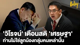 'วิโรจน์' เตือนสติ 'เศรษฐา'ท่านไม่ใช่ลูกน้องกลุ่มคนเหล่านั้น | TODAY