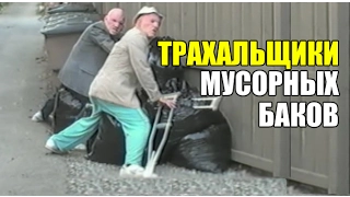 ТРЕШ КИНО - Обзор "Трахальщики мусорных баков"