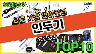 인두기 추천 판매순위 Top10 || 가격 평점 후기 비교