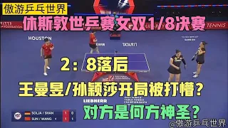 2：8落后，王曼昱 孙颖莎开局被打懵！首局16：18落败后连扳三局