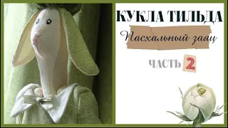 🐰КУКЛА ТИЛЬДА - ПАСХАЛЬНЫЙ ЗАЯЦ ЧАСТЬ 2| DOLL TILDA - EASTER BUNNY || Varvara Dokuchaeva