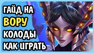 Paladins Гайд на Вору Колода Билд Таланты Предметы Как играть Советы