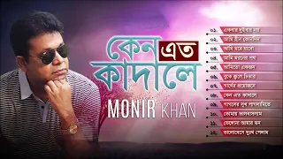 Monir Khan   Keno Eto Kadale   কেন এত কাঁদালে   Bangla Hit Audio Songs