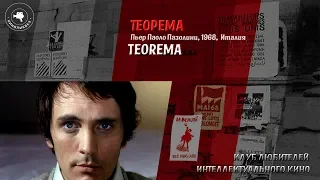 #КИНОЛИКБЕЗ : Теорема