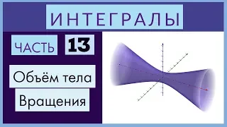 Интегралы №13 Объем тела вращения