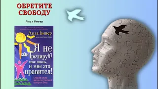 Книга, которая поможет вам обрести свободу в Боге! Лиза Бивер. "Я вне контроля, и мне это нравится".