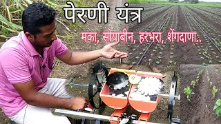 पेरणी यंत्र मानवचलित - मका, हरभरा, सोयाबीन, शेंगदाणे Manual Seeder-corn, graunt, soya,...Pro Seeder.