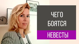 Чего боятся невесты?  | wedding blog Ирины Соколянской