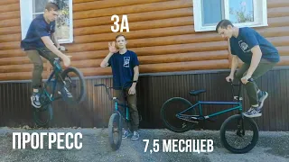 МОЙ ПРОГРЕСС ЗА 7,5 МЕСЯЦЕВ  КАТАНИЯ НА BMX