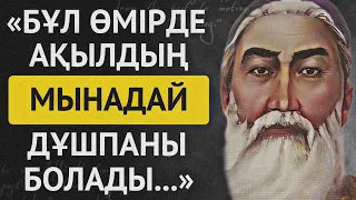 АТА-БАБАЛАРЫМЫЗДАН ҚАЛҒАН АҚЫЛ ЖӘНЕ ОЙ ЖАЙЛЫ НАҚЫЛ СӨЗДЕР.