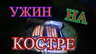 СОСИСКИ НА КОСТРЕ/ПРЕКРАСНЫЙ ВЕЧЕР/МУКБАНГ/