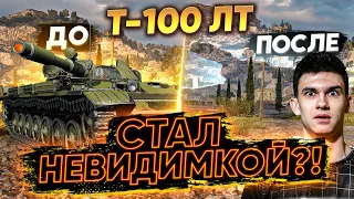 ТЕПЕРЬ Т-100 ЛТ НЕВОЗМОЖНО ЗАСВЕТИТЬ! СТАЛ НЕВИДИМКОЙ?!