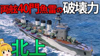 【WoWS】海を埋め尽くす40本魚雷！？帰ってきた重雷装艦「北上」　136【ゆっくり実況】