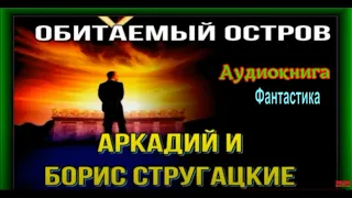 Обитаемый остров, часть III  ,Террорист ,Аркадий и Борис Стругацкие ,  читает Павел Беседин