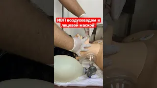 Ставим воздуховод и дышим мешком Амбу! 🫁🚨