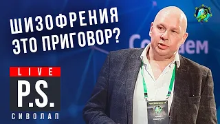 Шизофрения - это приговор? Юрий Сиволап. Постскриптум