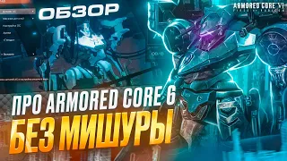 Про Armored Core 6 без мишуры  Обзор