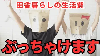 【田舎暮らし初心者】地方移住の生活コストを大公開！