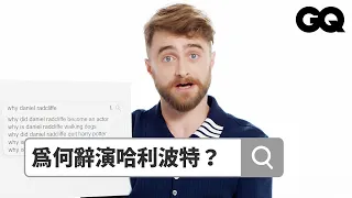 丹尼爾雷德克里夫解釋網瘋傳遛狗照，還被網友題目惹毛？ Autocomplete: Daniel Radcliffe part2｜鄉民大哉問｜GQ Taiwan