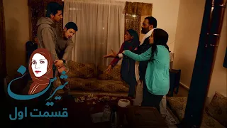 سریال شیرین – قسمت اول | Shirin Serial - Episode 1