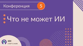 Конференция «Пять проблем, которые пока не может решить искусственный интеллект»