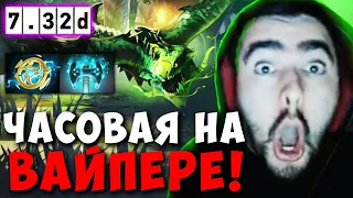 STRAY ЧАСОВАЯ ИГРА НА ВАЙПЕРЕ ПАТЧ 7.32d ! СТРЕЙ 4500 ММР ! carry mid dota 2 ! Лучшее со Стреем