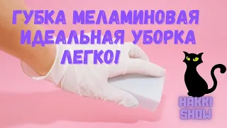 Меламиновая губка || 5 лайфхаков.