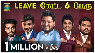 Leave கேட்டு ஆறு பேர் | Sixer #2 |Blacksheep