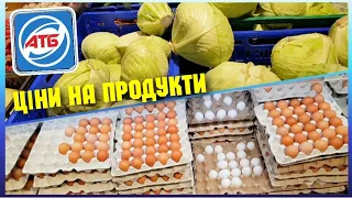 АТБ 😨 ЦІНИ НА ПРОДУКТИ ХАРЧУВАННЯ ✔#атб #акціїатб #знижкиатб #ціниатб #анонсатб #продукти #україна